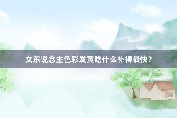 女东说念主色彩发黄吃什么补得最快？