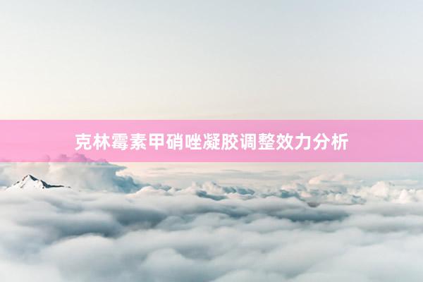 克林霉素甲硝唑凝胶调整效力分析