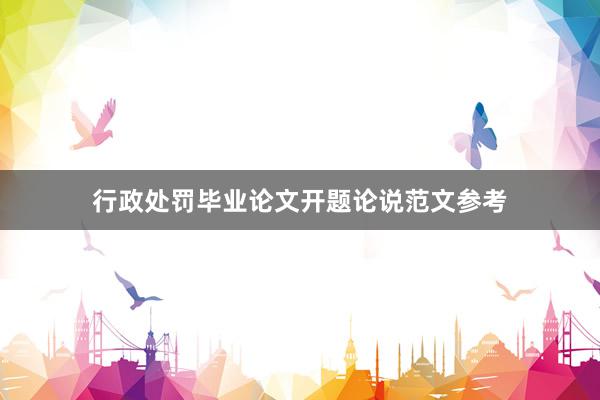行政处罚毕业论文开题论说范文参考
