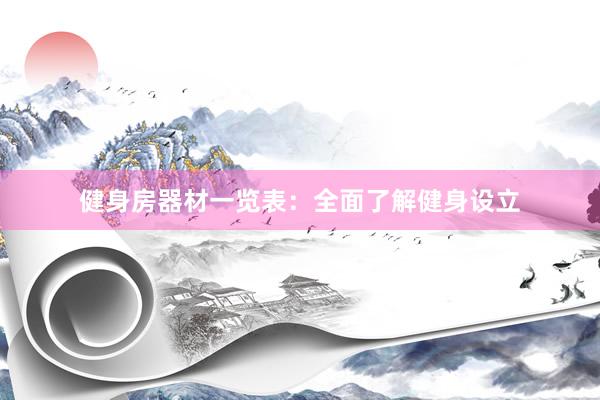 健身房器材一览表：全面了解健身设立