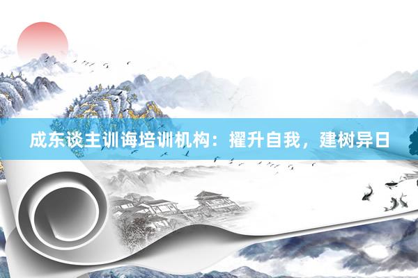 成东谈主训诲培训机构：擢升自我，建树异日