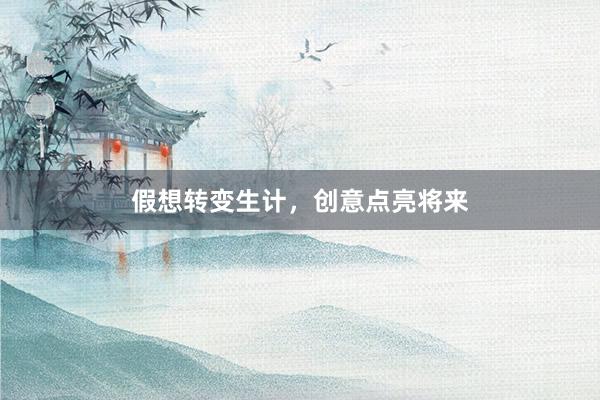 假想转变生计，创意点亮将来