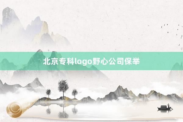 北京专科logo野心公司保举