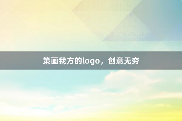 策画我方的logo，创意无穷