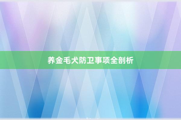 养金毛犬防卫事项全剖析