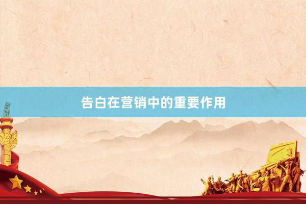 告白在营销中的重要作用